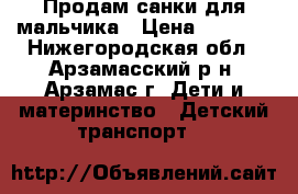 Продам санки для мальчика › Цена ­ 2 000 - Нижегородская обл., Арзамасский р-н, Арзамас г. Дети и материнство » Детский транспорт   